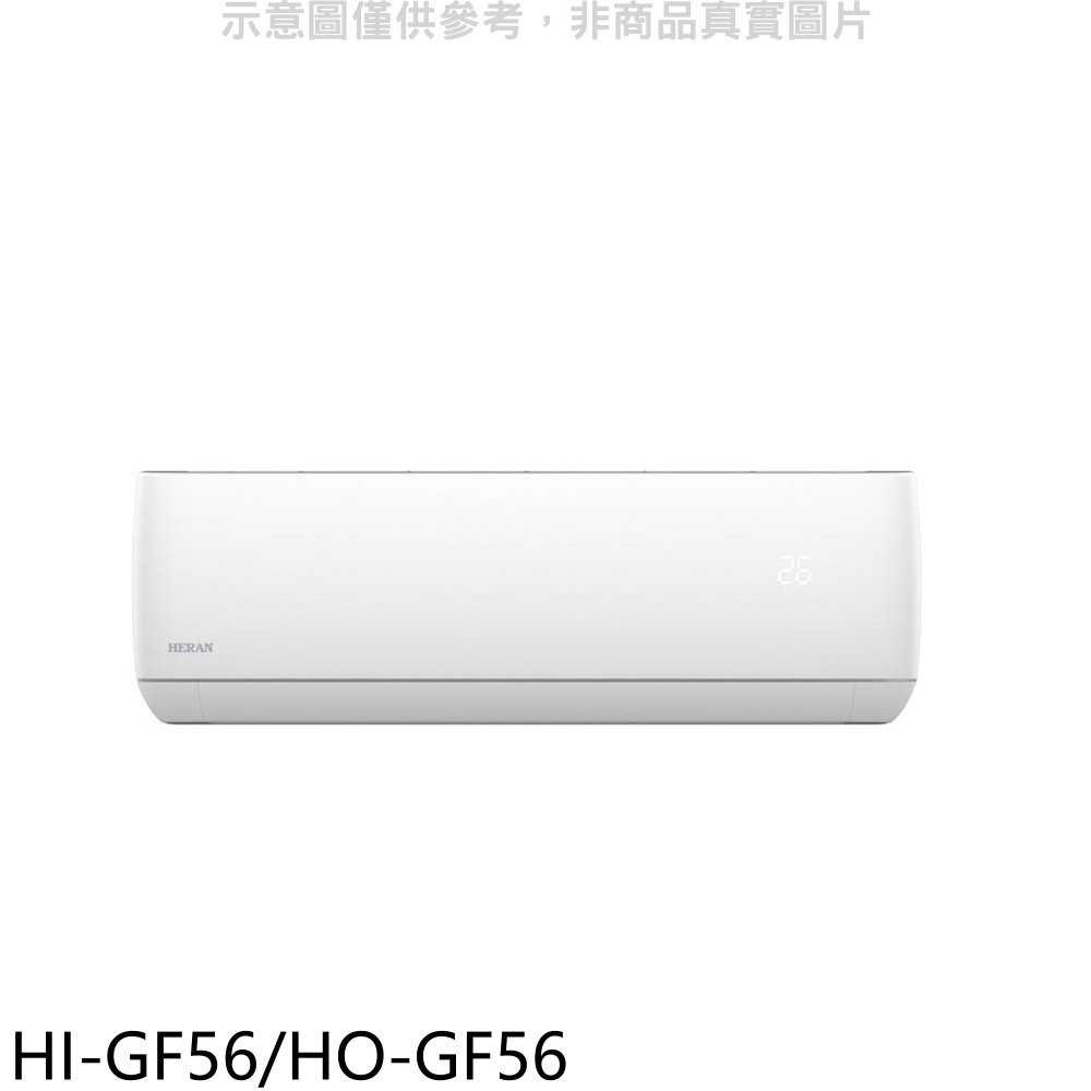 《可議價9折》禾聯【HI-GF56/HO-GF56】變頻分離式冷氣9坪(含標準安裝)