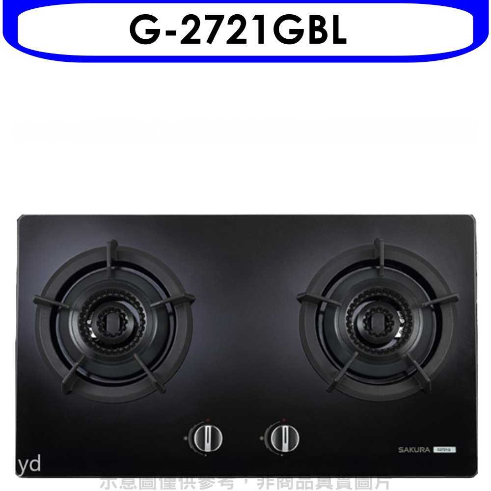 《可議價9折》櫻花【G-2721GBL】(與G-2721GB同款)瓦斯爐桶裝瓦斯(含標準安裝)