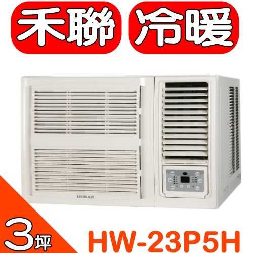《可議價》禾聯【HW-23P5H】《冷暖》窗型冷氣(含標準安裝)