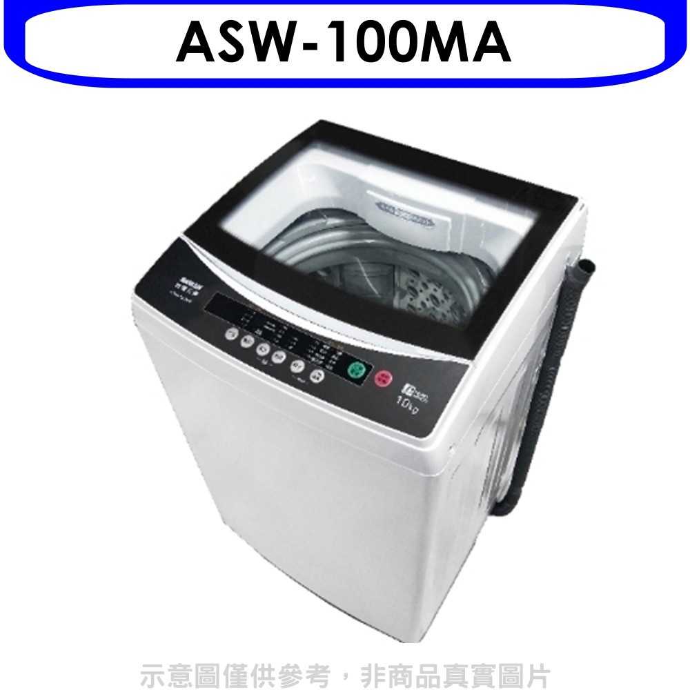 《滿萬折1000》SANLUX台灣三洋【ASW-100MA】10公斤洗衣機(含標準安裝)