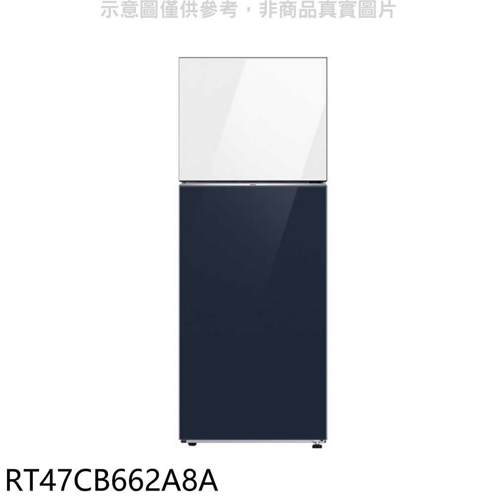 《滿萬折1000》三星【RT47CB662A8A】466公升雙門變頻上白下藍冰箱(含標準安裝)