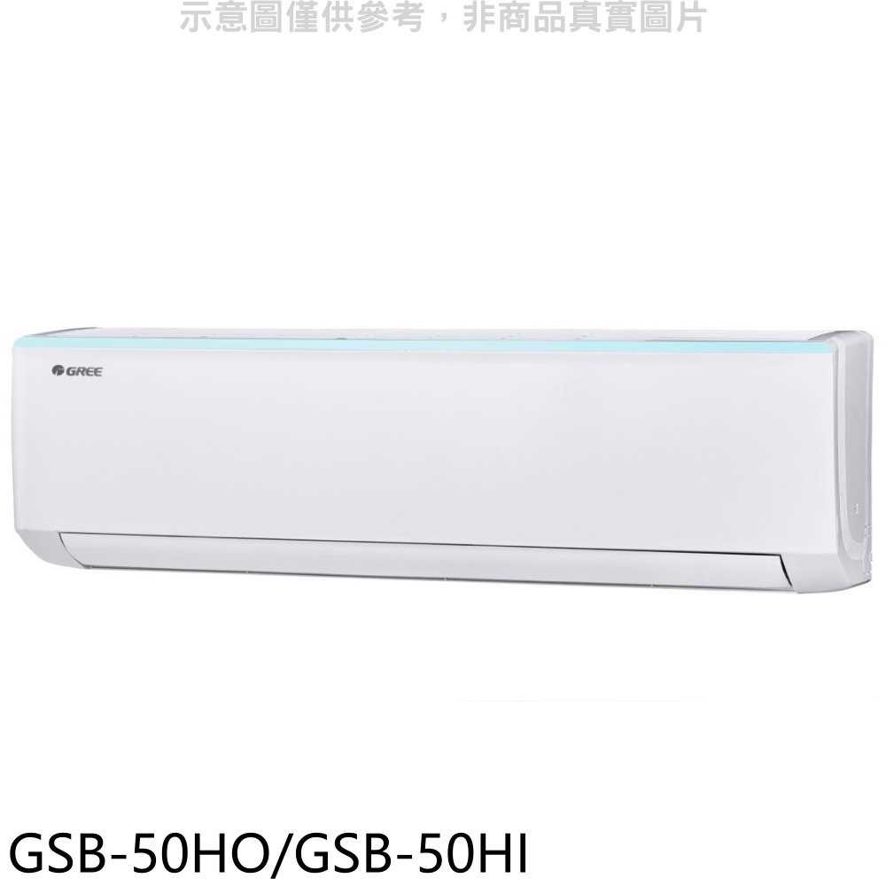 《滿萬折1000》格力【GSB-50HO/GSB-50HI】變頻冷暖分離式冷氣