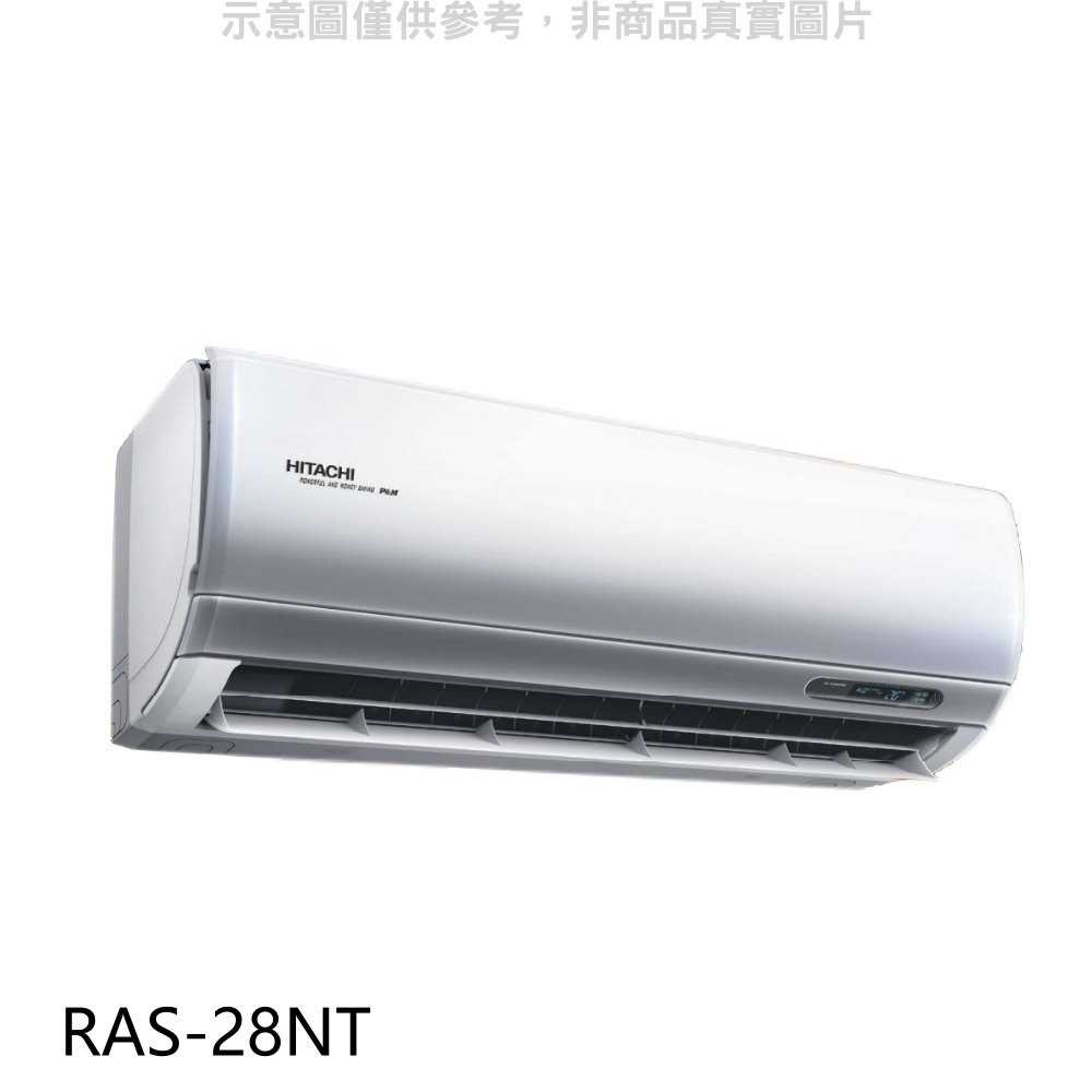 《滿萬折1000》日立【RAS-28NT】變頻分離式冷氣內機