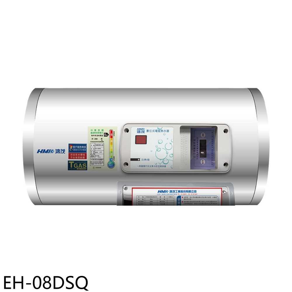 《滿萬折1000》鴻茂【EH-08DSQ】8加侖標準型橫掛式儲熱式電熱水器(全省安裝)