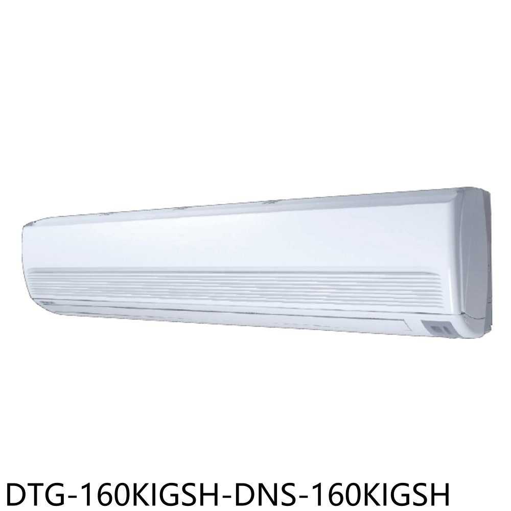 《滿萬折1000》華菱【DTG-160KIGSH-DNS-160KIGSH】變頻冷暖分離式冷氣(含標準安裝)