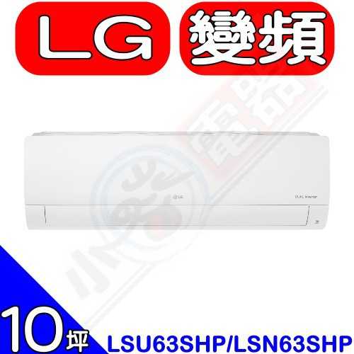 《可議價85折》LG【LSU63SHP/LSN63SHP】變頻分離式冷氣(含標準安裝)