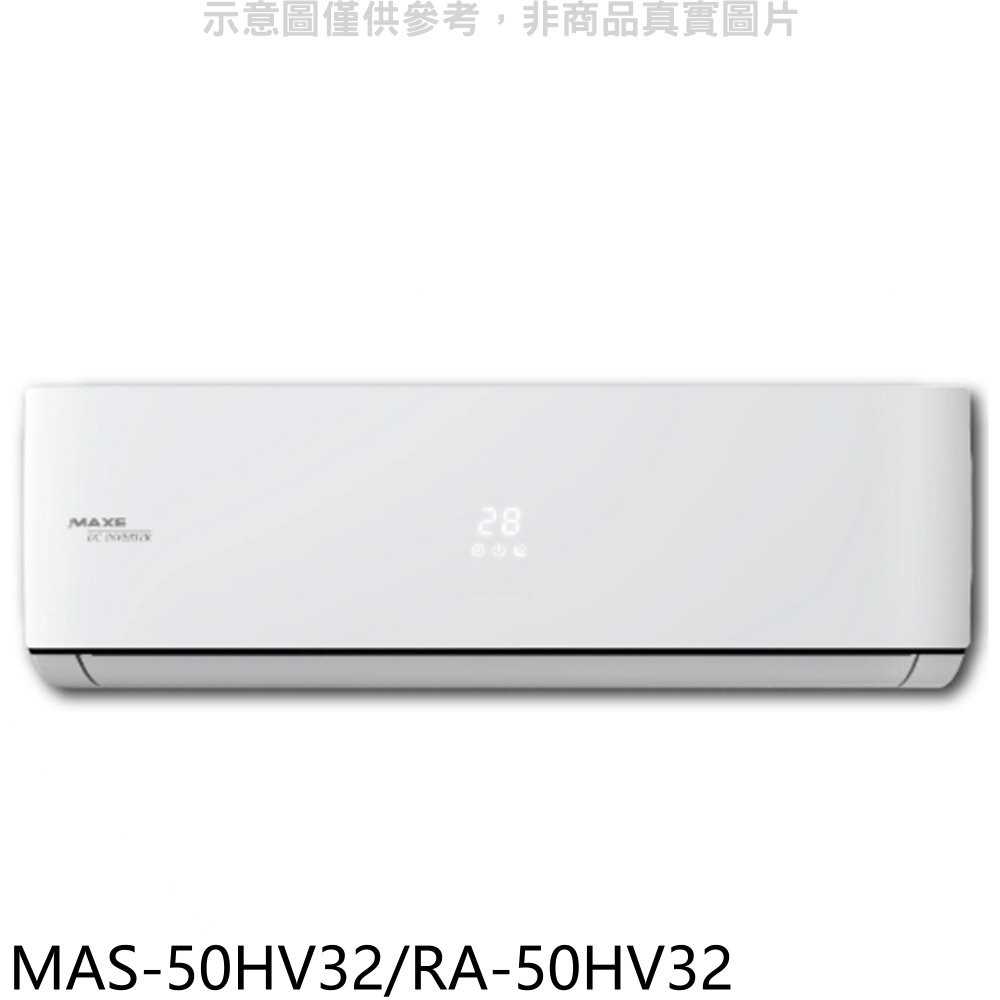 《可議價》萬士益【MAS-50HV32/RA-50HV32】變頻冷暖分離式冷氣8坪(含標準安裝)