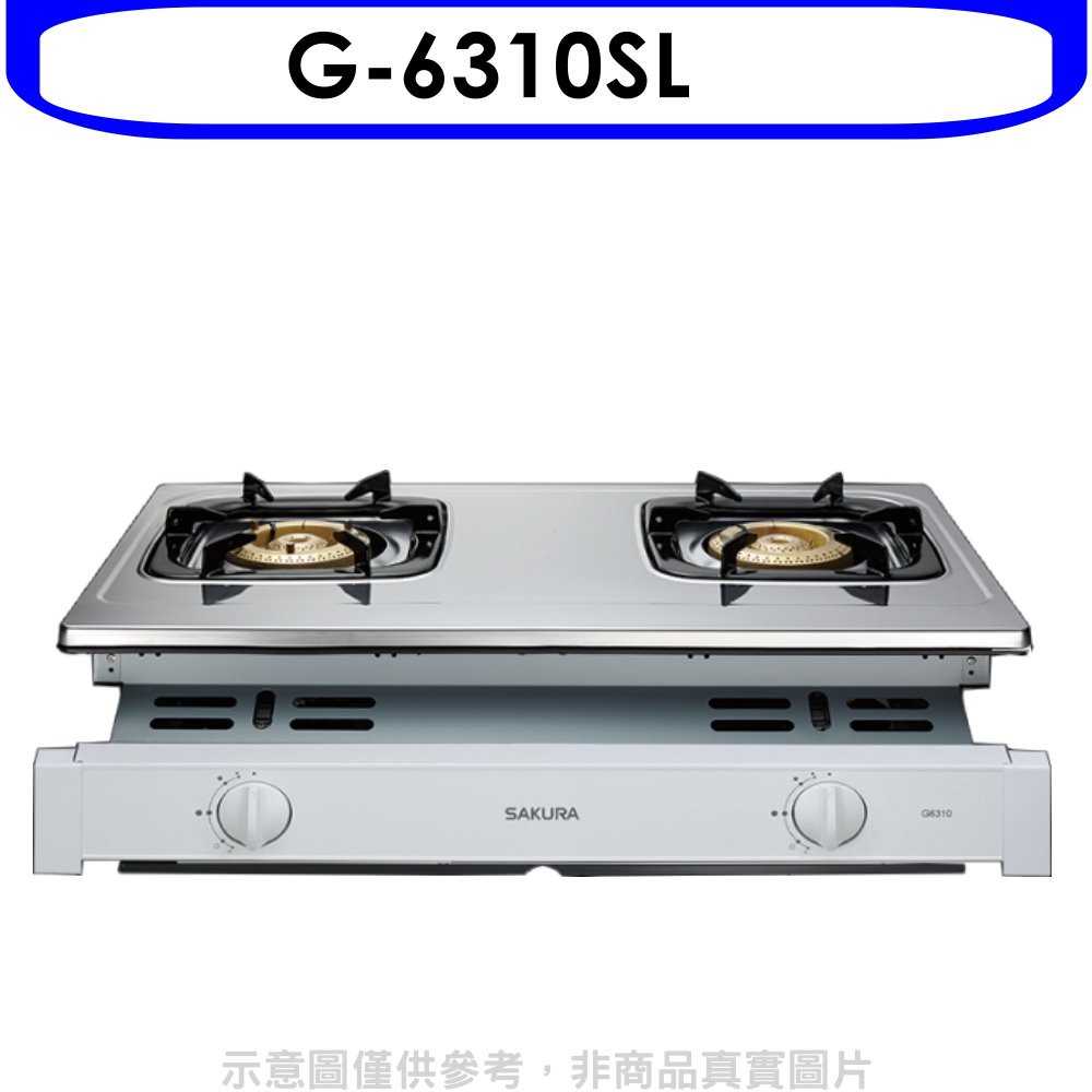 《可議價9折》櫻花【G-6310SL】雙口嵌入爐(與G-6310S同款)瓦斯爐桶裝瓦斯(含標準安裝)預購