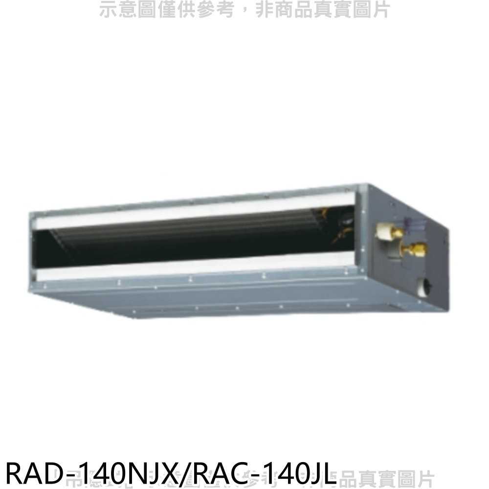 《可議價》日立【RAD-140NJX/RAC-140JL】變頻吊隱式分離式冷氣23坪
