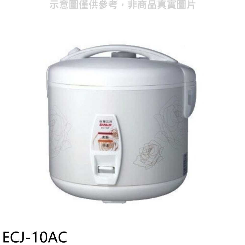 《可議價》SANLUX台灣三洋【ECJ-10AC】10人份厚釜電子鍋