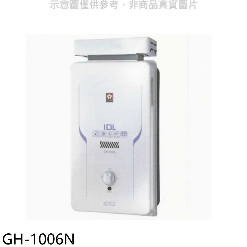 櫻花【GH-1006N】櫻花10公升抗風RF式NG1熱水器水盤式(全省安裝)(送5%購物金)