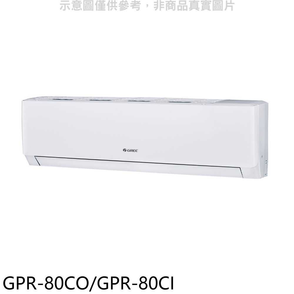 《滿萬折1000》格力【GPR-80CO/GPR-80CI】變頻分離式冷氣