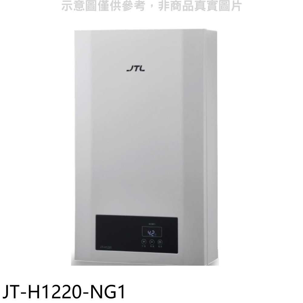 《滿萬折1000》喜特麗【JT-H1220-NG1】12公升強制排氣數位恆溫FE式熱水器(全省安裝)(7-11商品卡60
