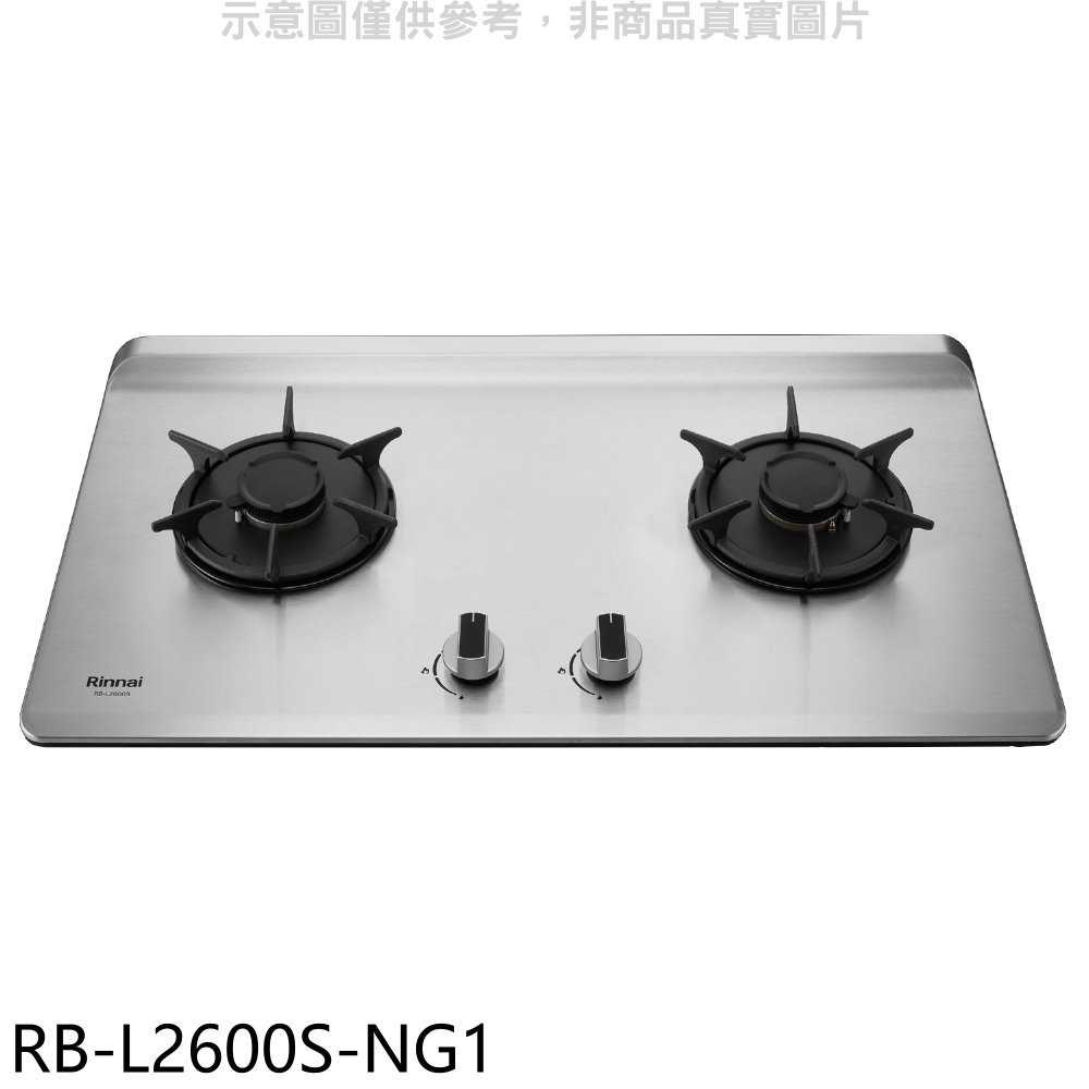 《滿萬折1000》林內【RB-L2600S-NG1】二口爐檯面爐彩焱瓦斯爐(全省安裝)