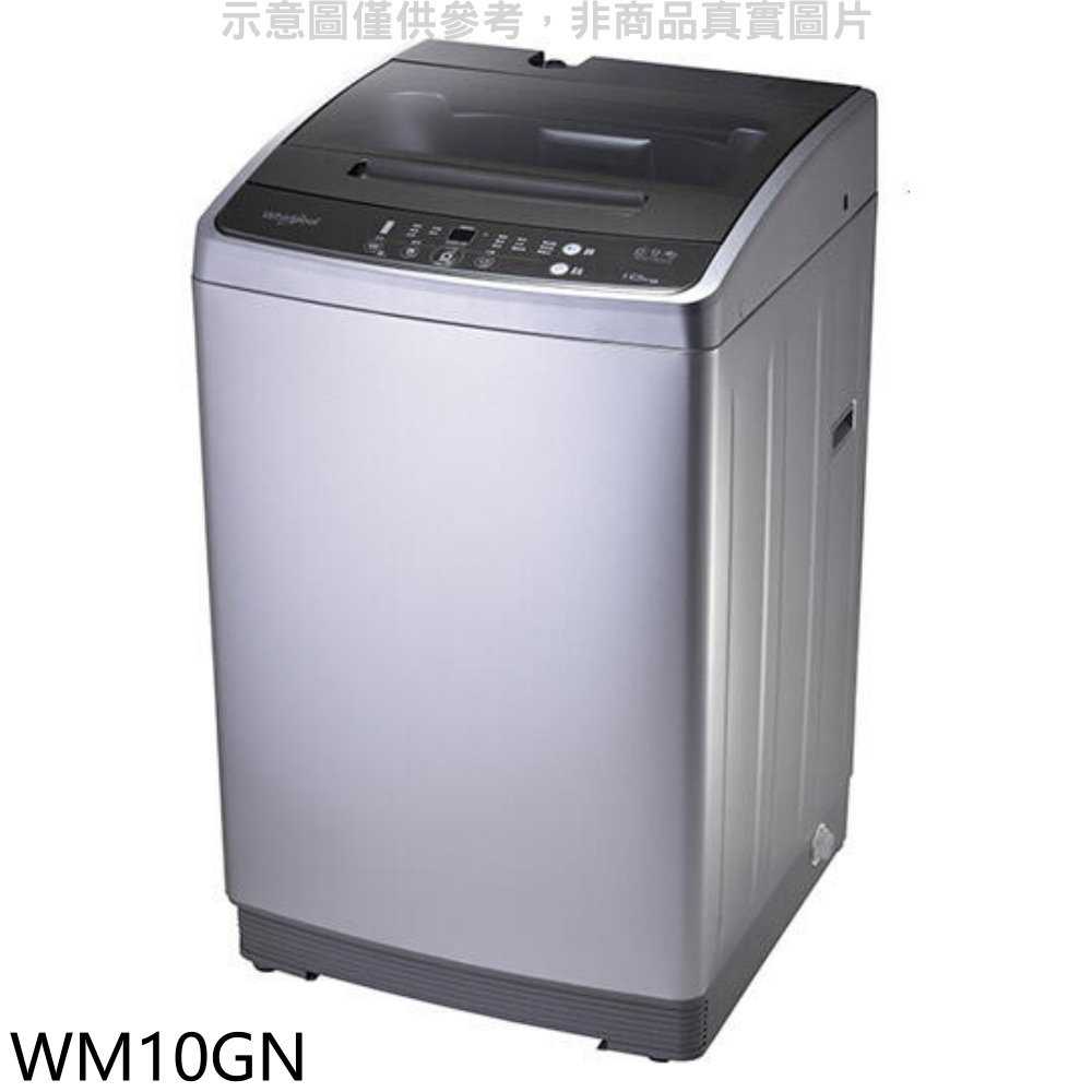 《滿萬折1000》惠而浦【WM10GN】10公斤直立洗衣機