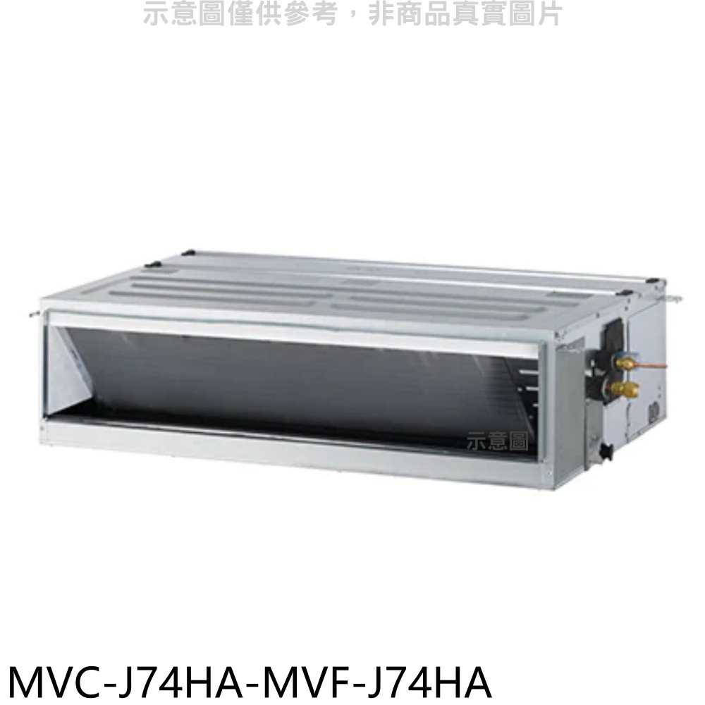 《滿萬折1000》美的【MVC-J74HA-MVF-J74HA】變頻冷暖吊隱式分離式冷氣(含標準安裝)