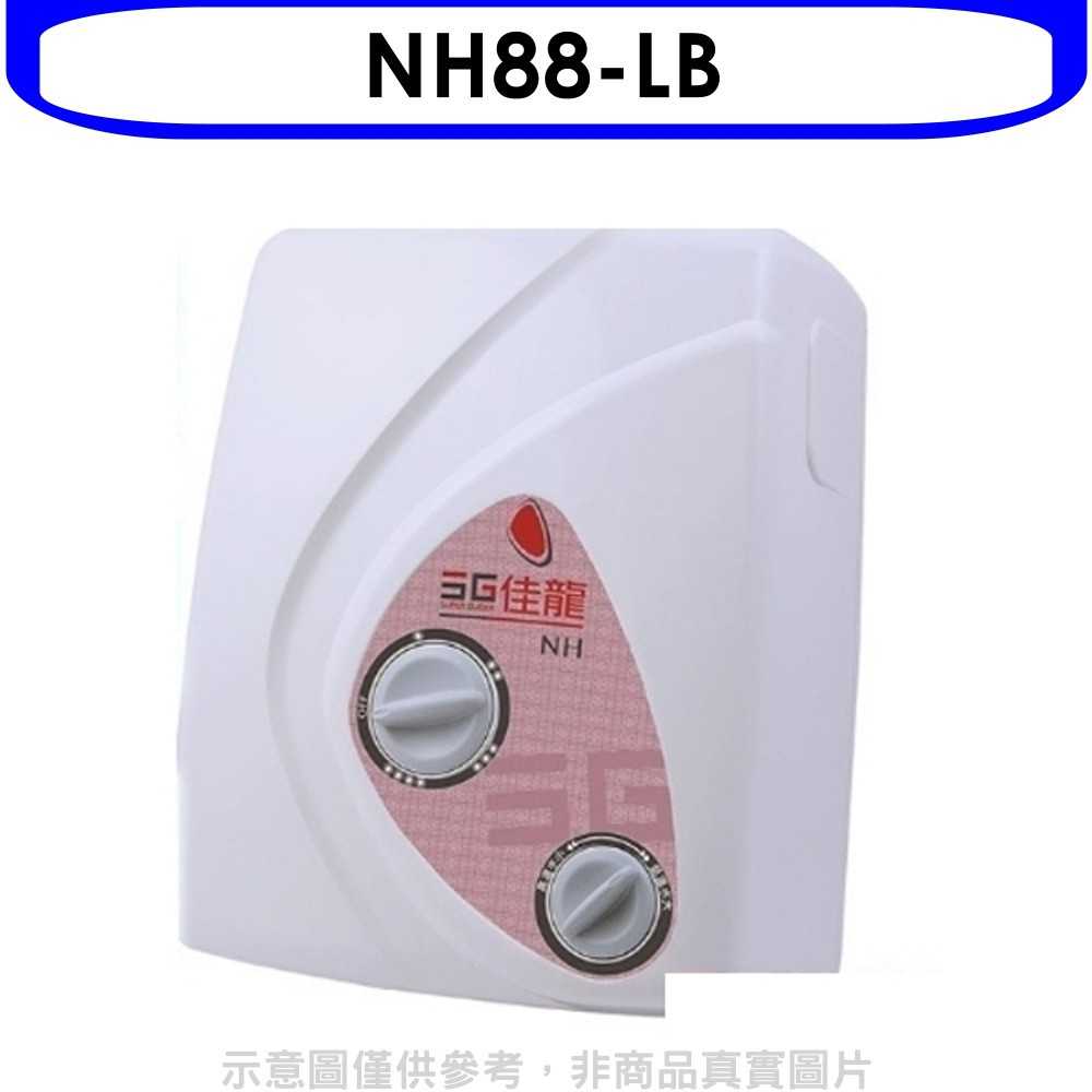 《滿萬折1000》 佳龍【NH88-LB】即熱式瞬熱式電熱水器雙旋鈕設計與溫度熱水器內附漏電斷路器系列(全省安裝)