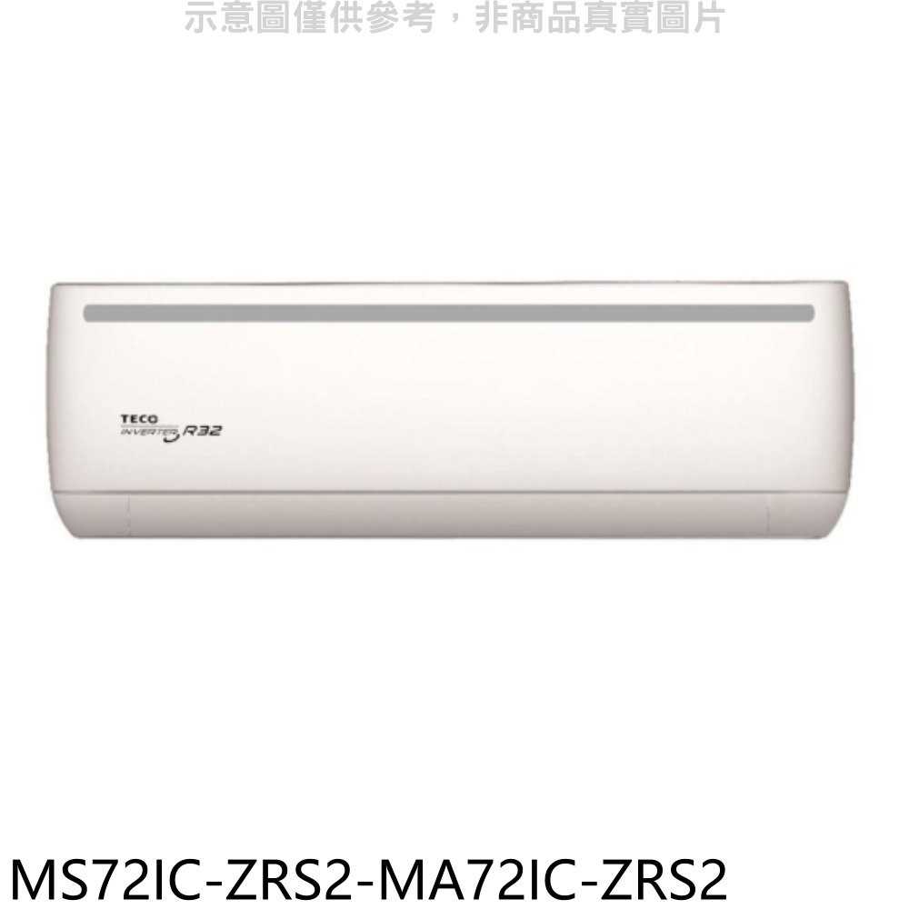 《滿萬折1000》東元【MS72IC-ZRS2-MA72IC-ZRS2】變頻分離式冷氣(含標準安裝)