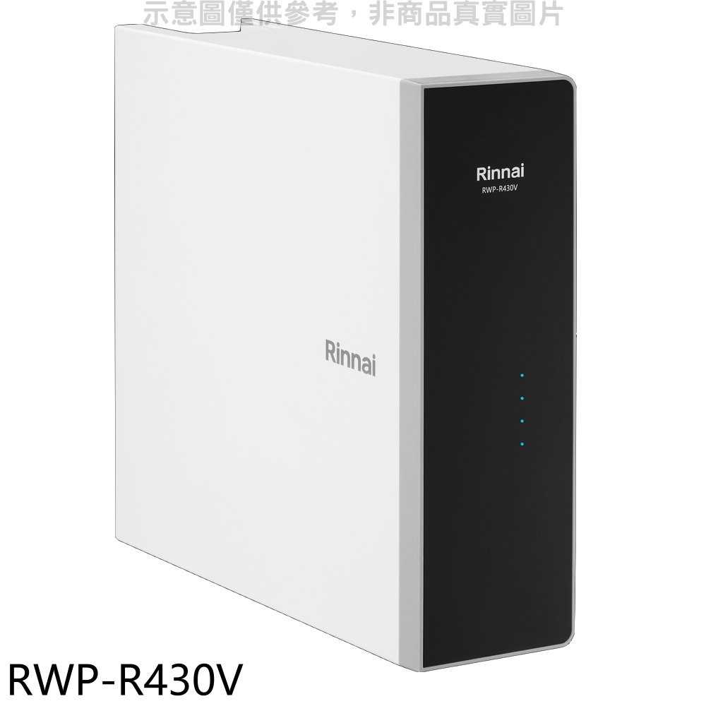 《滿萬折1000》林內【RWP-R430V】廚下型純水RO逆滲透含龍頭淨水器(全省安裝)