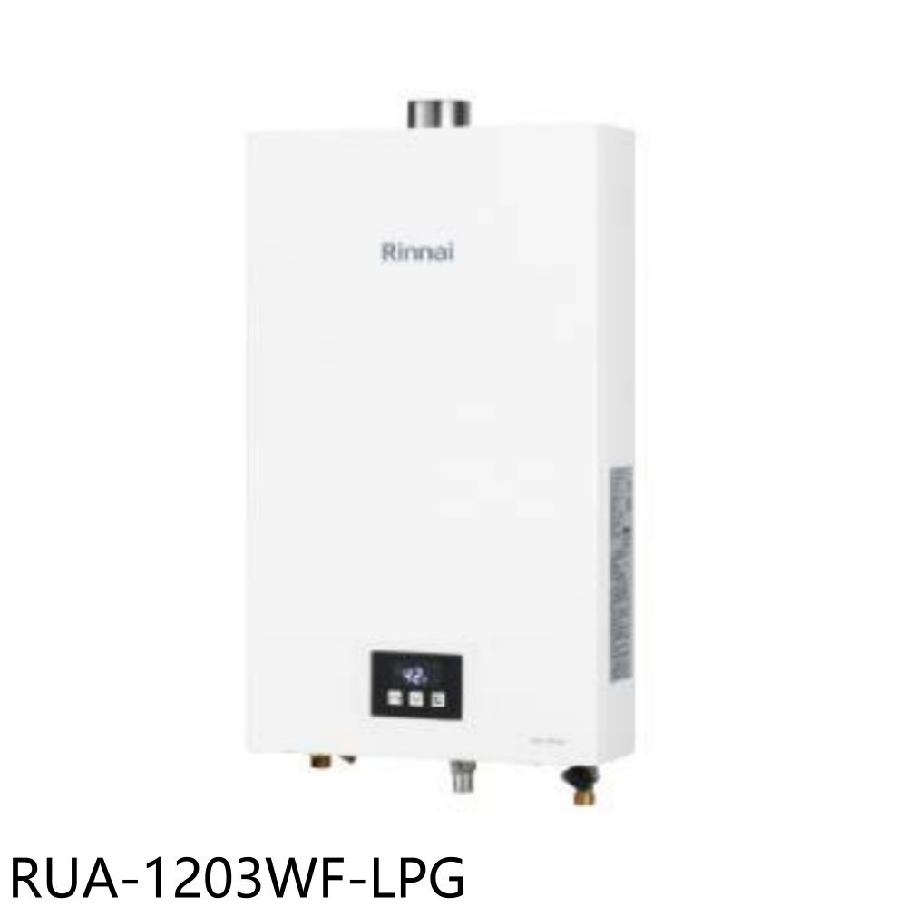 《滿萬折1000》林內【RUA-1203WF-LPG】12公升智慧溫控強制排氣熱水器(送7-11商品卡500元)(全省安