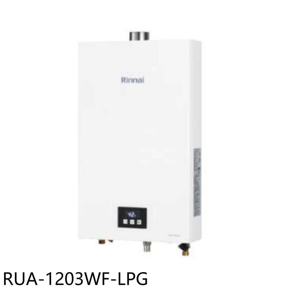 《滿萬折1000》林內【RUA-1203WF-LPG】12公升智慧溫控強制排氣熱水器(全省安裝)(7-11商品卡300元