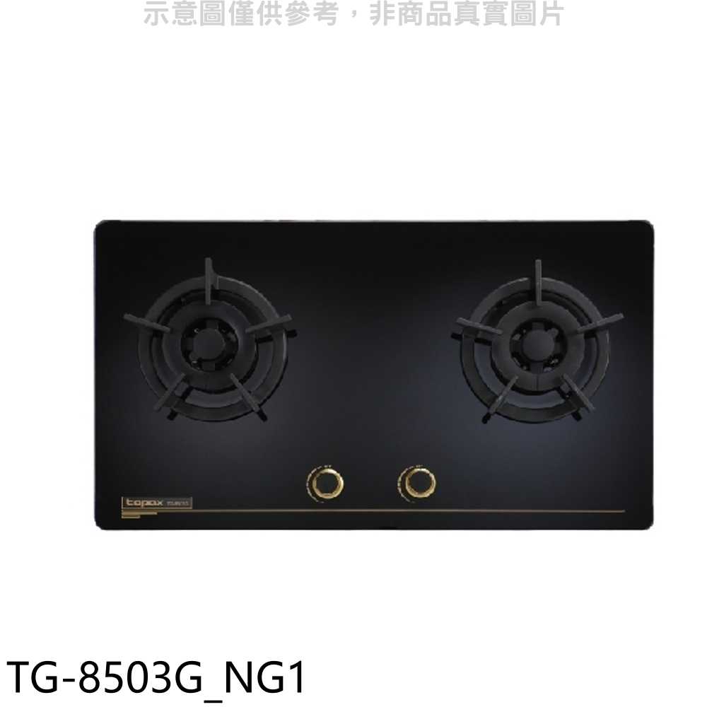 《滿萬折1000》莊頭北【TG-8503G NG1】二口檯面爐TG-8503G天然氣瓦斯爐(全省安裝)