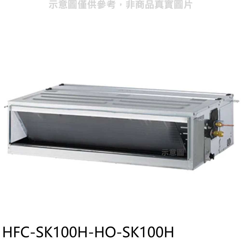 《滿萬折1000》禾聯【HFC-SK100H/HO-SK100H】變頻冷暖吊隱式分離式冷氣