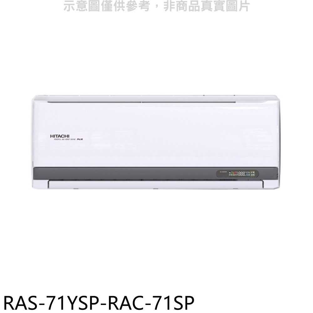《滿萬折1000》日立江森【RAS-71YSP-RAC-71SP】變頻分離式冷氣(含標準安裝)