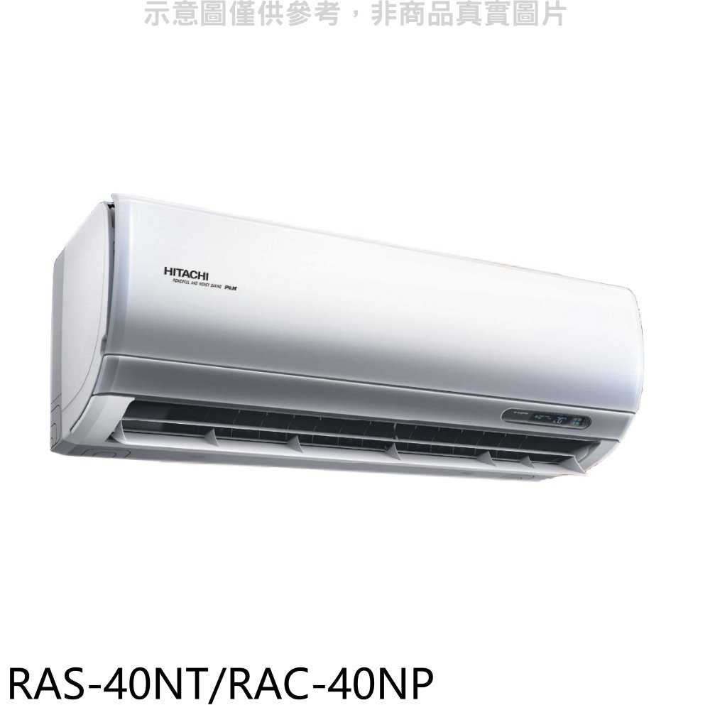 《滿萬折1000》日立【RAS-40NT/RAC-40NP】變頻冷暖分離式冷氣(含標準安裝)