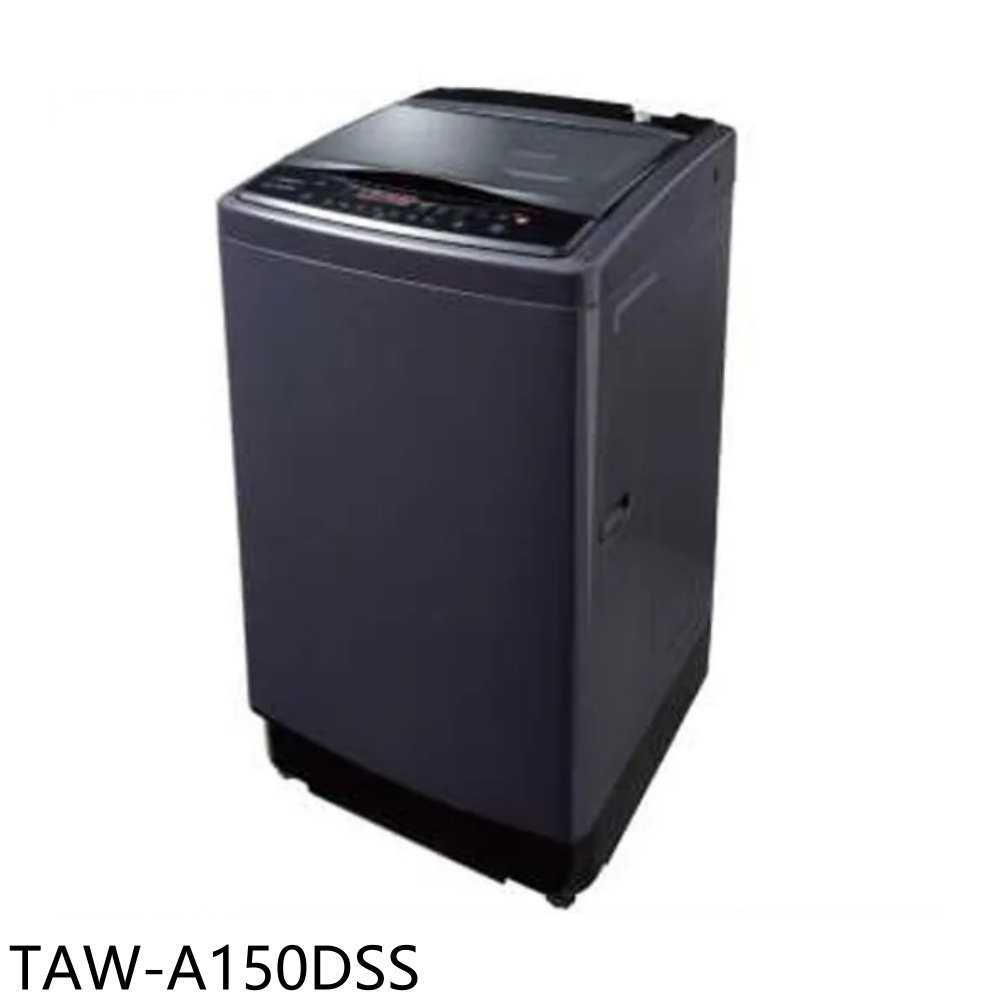《滿萬折1000》大同【TAW-A150DSS】15公斤變頻洗衣機(含標準安裝)