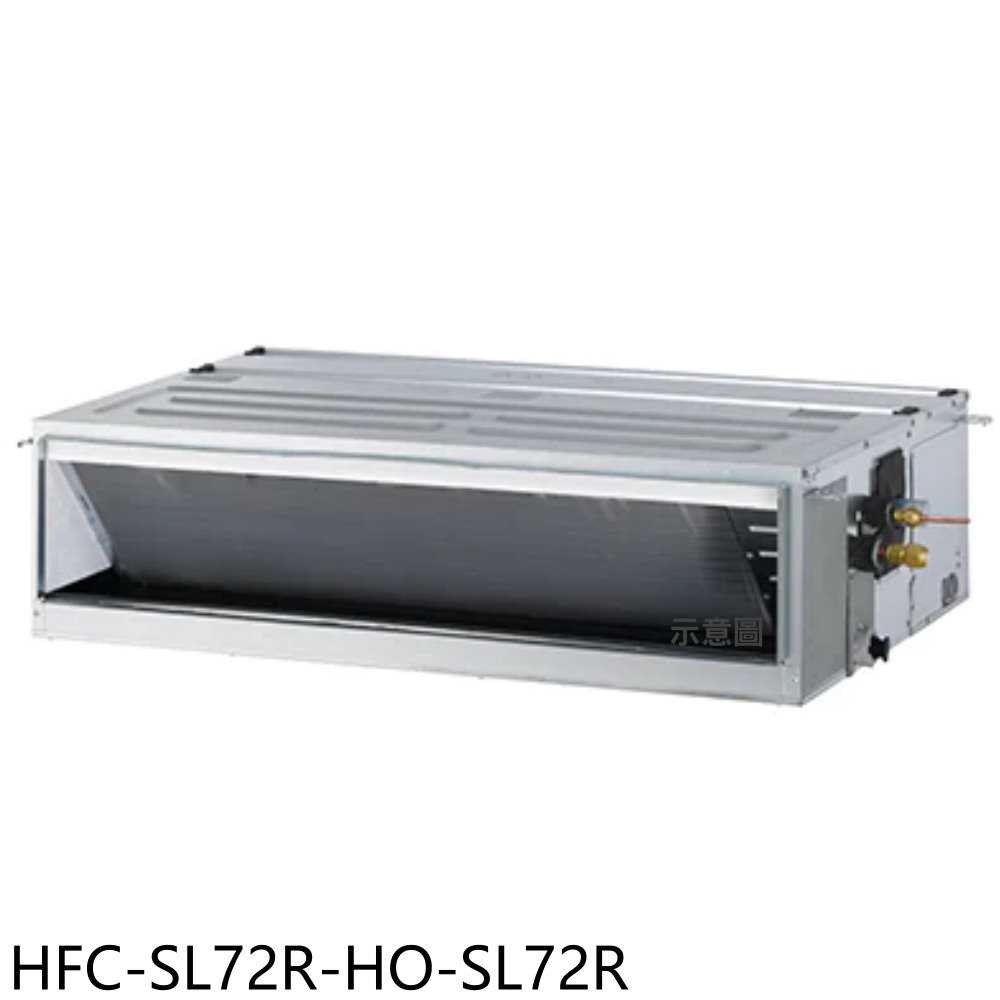 《滿萬折1000》禾聯【HFC-SL72R-HO-SL72R】變頻吊隱式分離式冷氣11坪(含標準安裝)