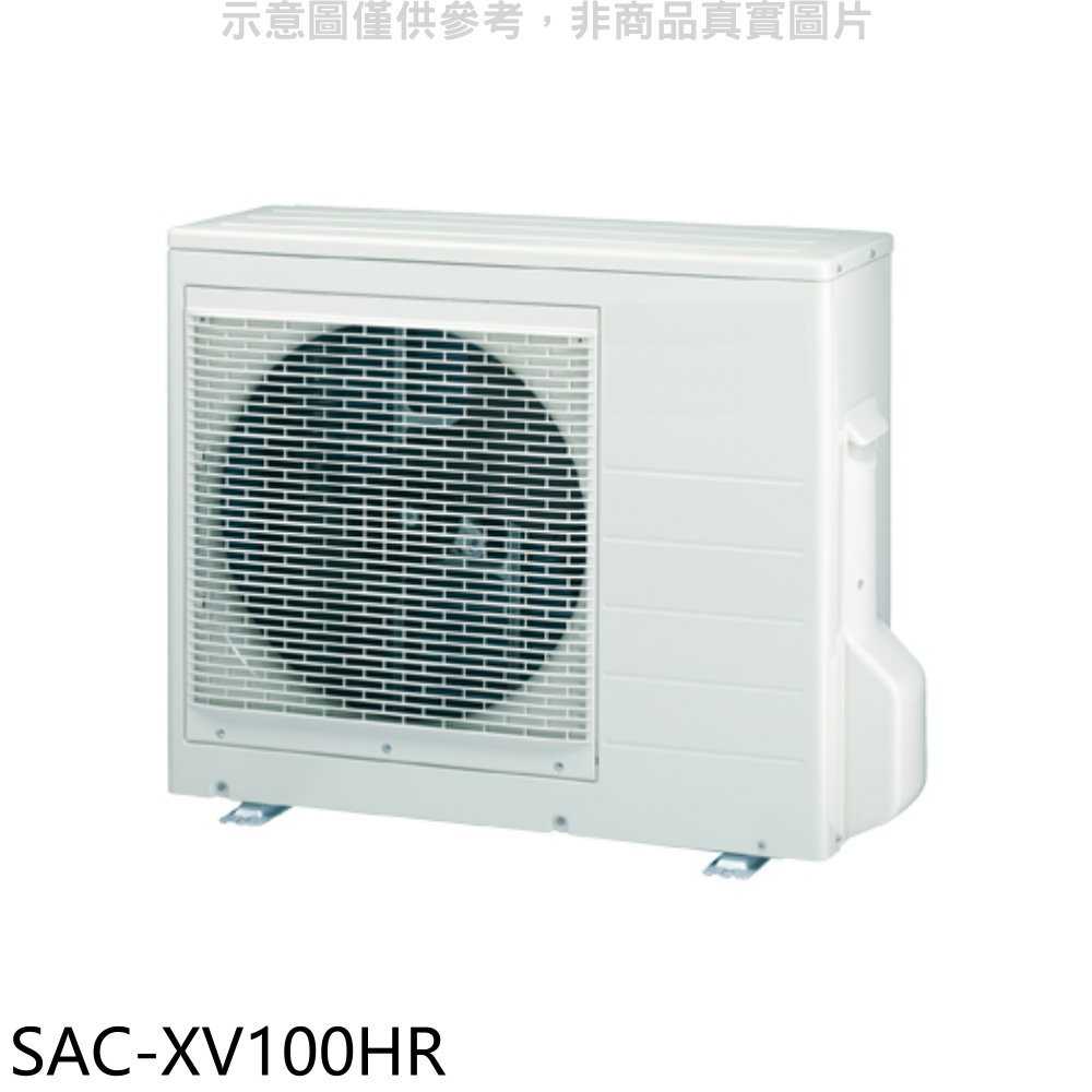 《滿萬折1000》SANLUX台灣三洋【SAC-XV100HR】變頻冷暖1對3分離式冷氣外機(含標準安裝)