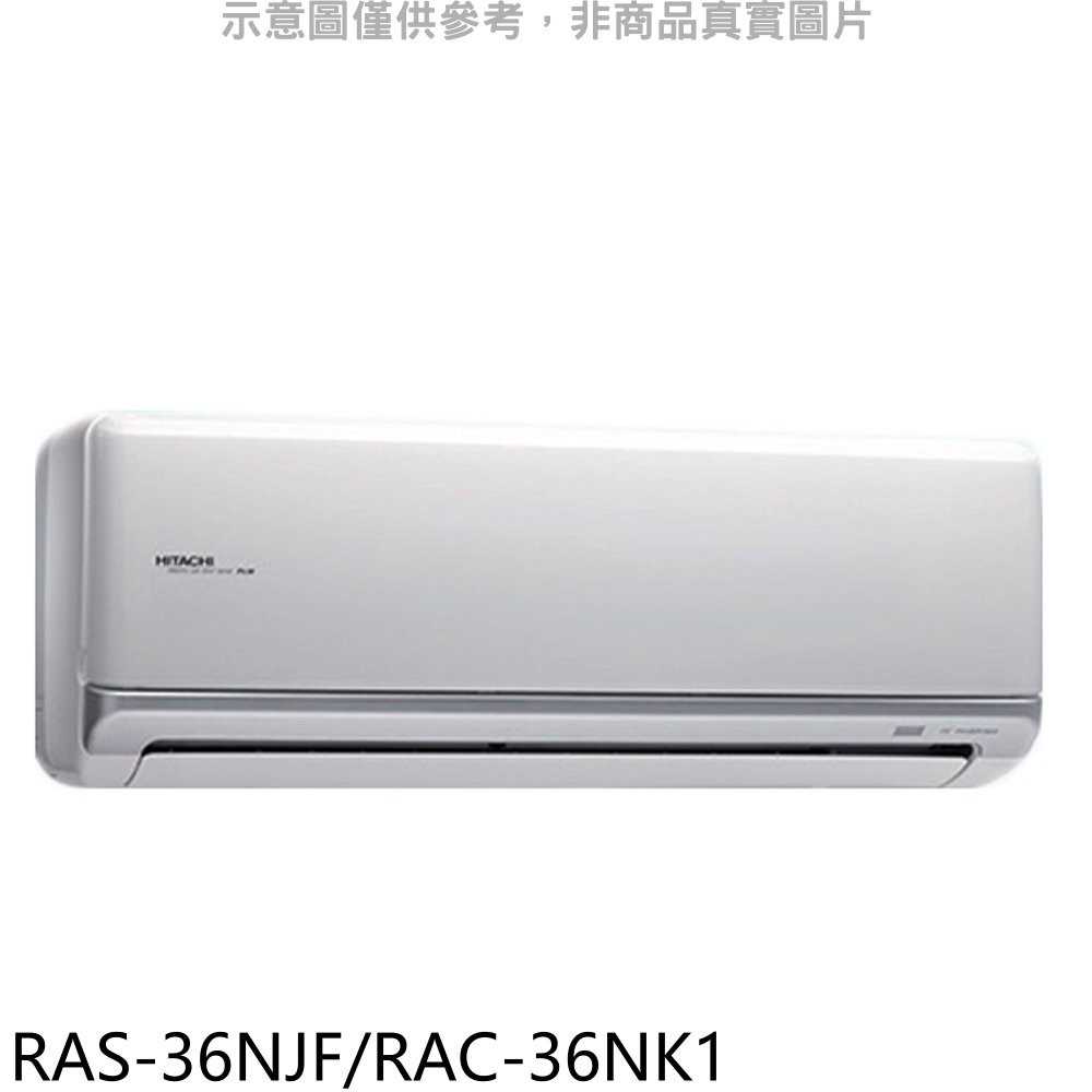 《滿萬折1000》日立【RAS-36NJF/RAC-36NK1】變頻冷暖分離式冷氣5坪(含標準安裝)