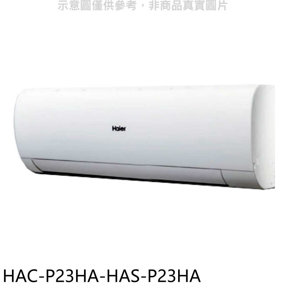 《滿萬折1000》海爾【HAC-P23HA-HAS-P23HA】變頻冷暖分離式冷氣(含標準安裝)
