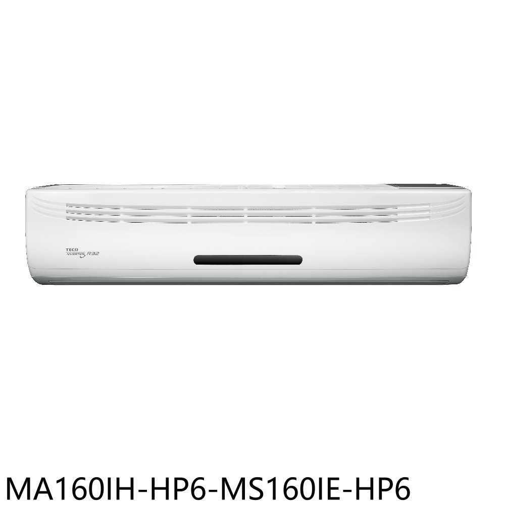 《滿萬折1000》東元【MA160IH-HP6-MS160IE-HP6】變頻冷暖分離式冷氣26坪(含標準安裝)