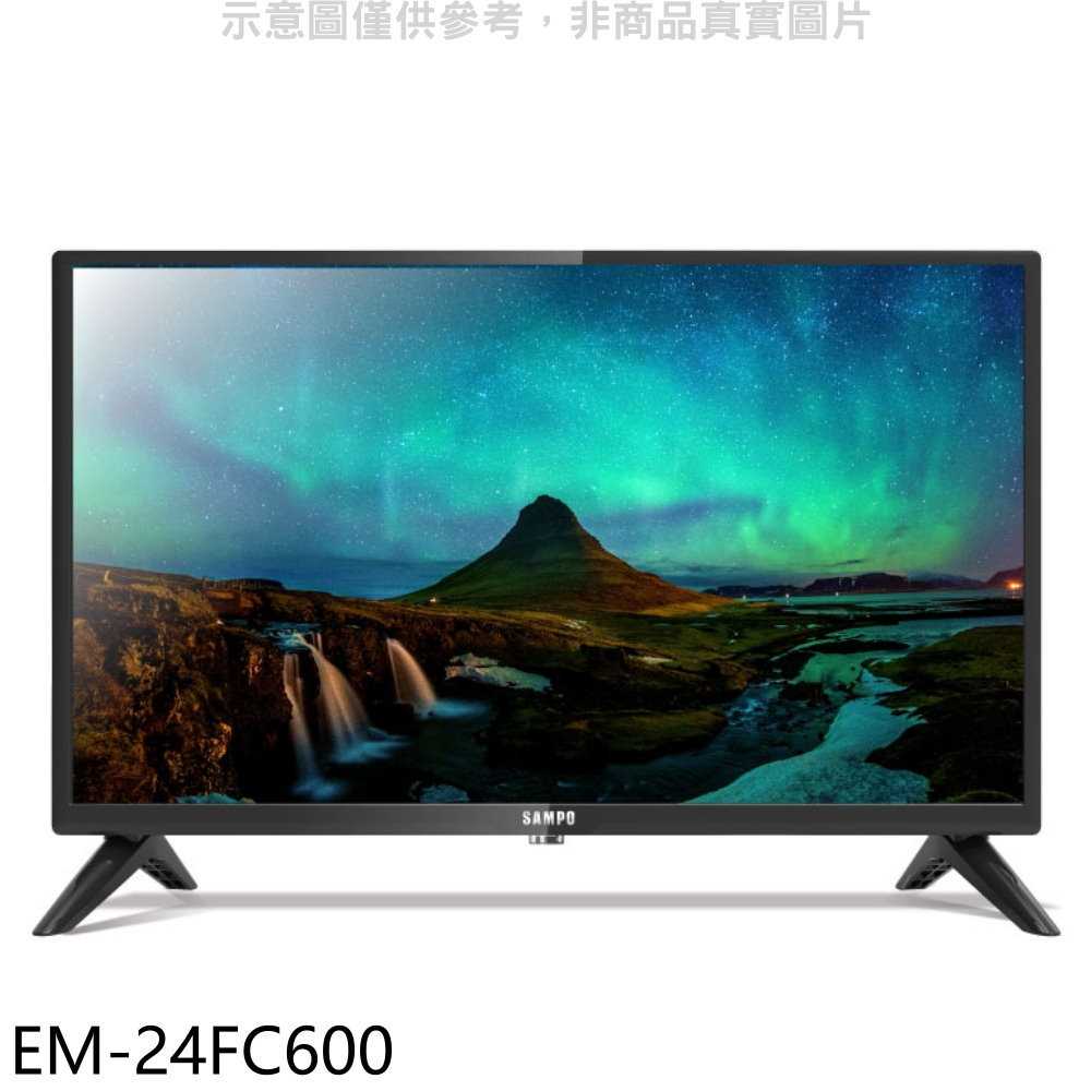 《滿萬折1000》聲寶【EM-24FC600】24吋電視(無安裝)(7-11商品卡100元)