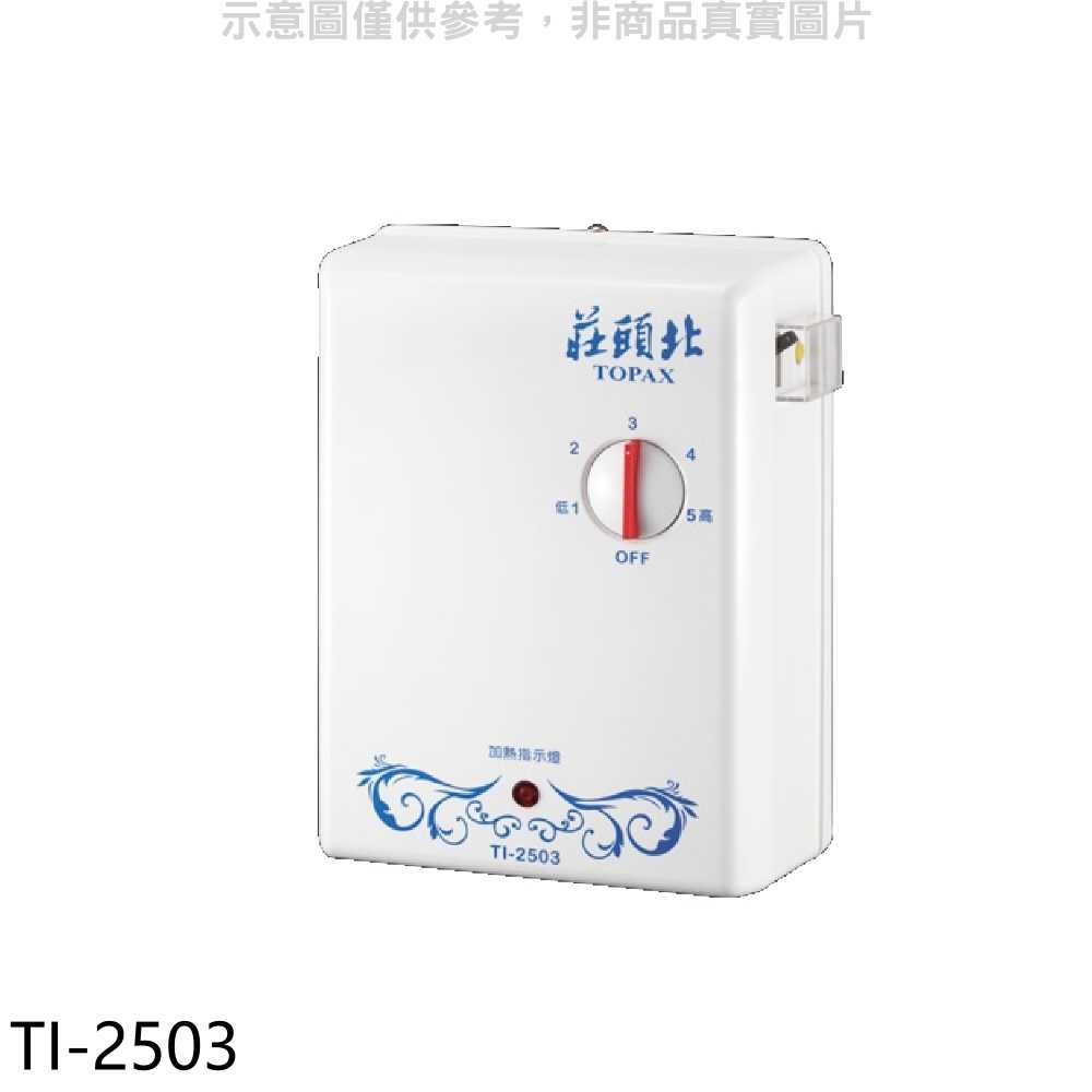 《滿萬折1000》莊頭北【TI-2503】瞬熱型電熱水器(全省安裝)(7-11商品卡900元)