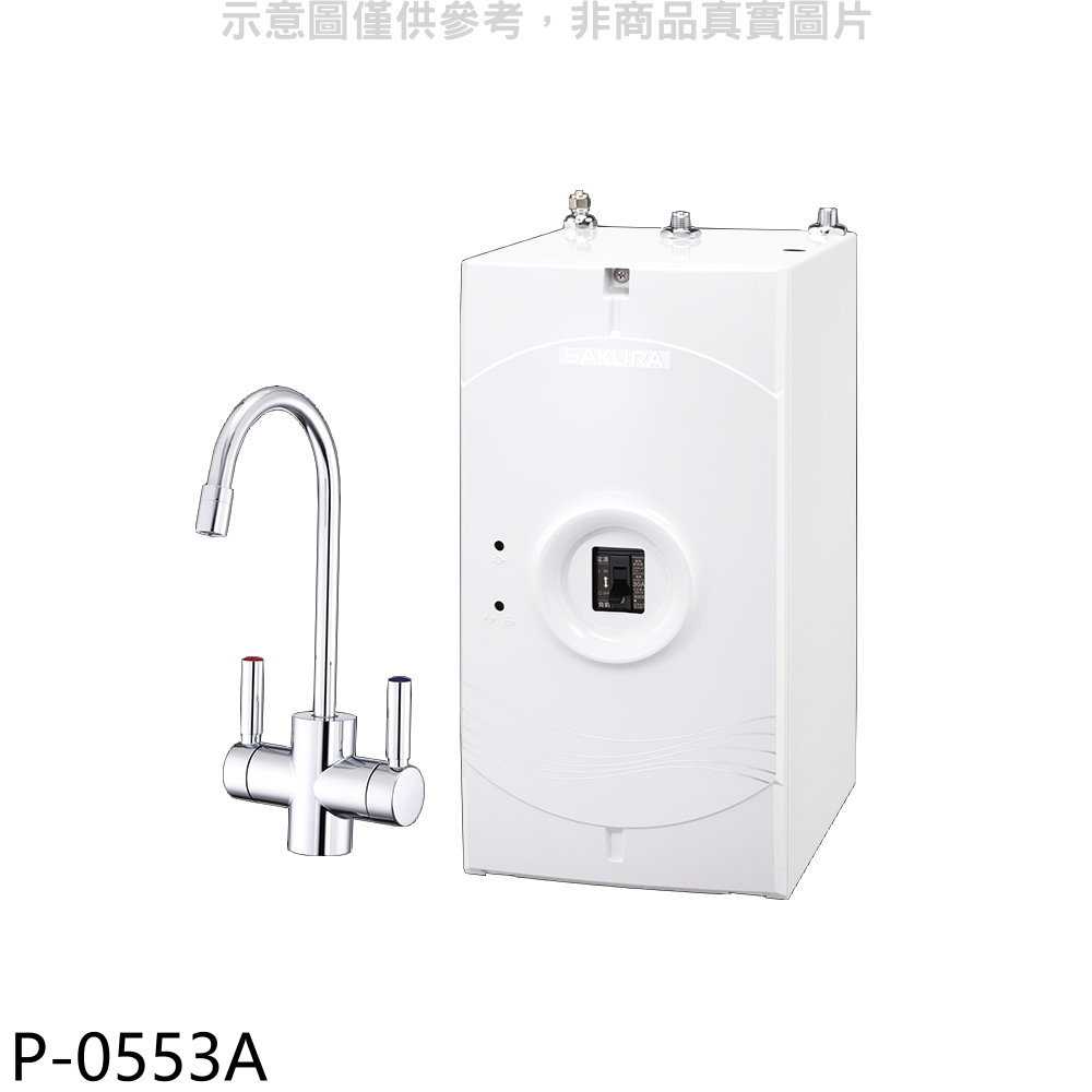 櫻花【P-0553A】廚下式加熱器飲水機(全省安裝)(送5%購物金)