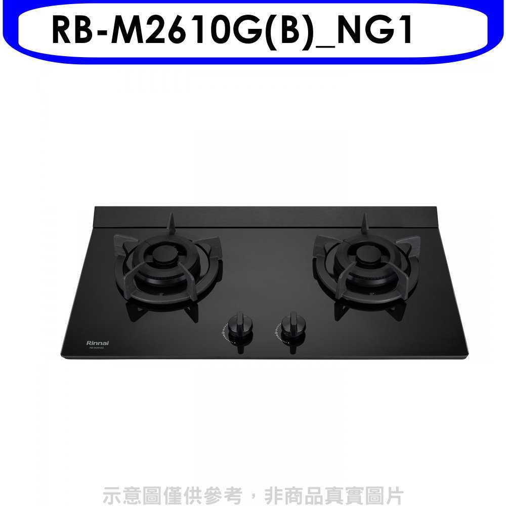 《滿萬折1000》林內【RB-M2610G(B) NG1】LED旋鈕小本體雙口爐極炎瓦斯爐(全省安裝)(7-11商品卡3