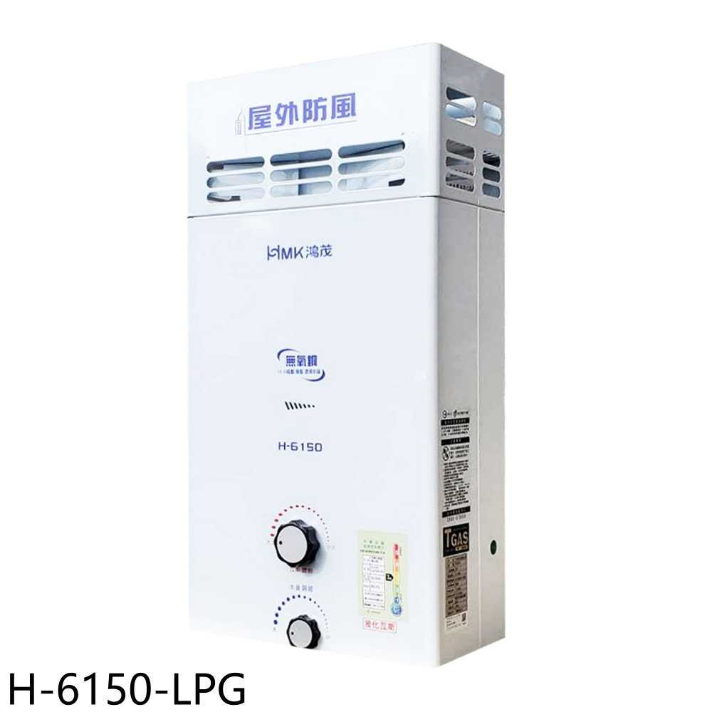 《滿萬折1000》鴻茂【H-6150-LPG】12公升屋外型RF式熱水器(全省安裝)
