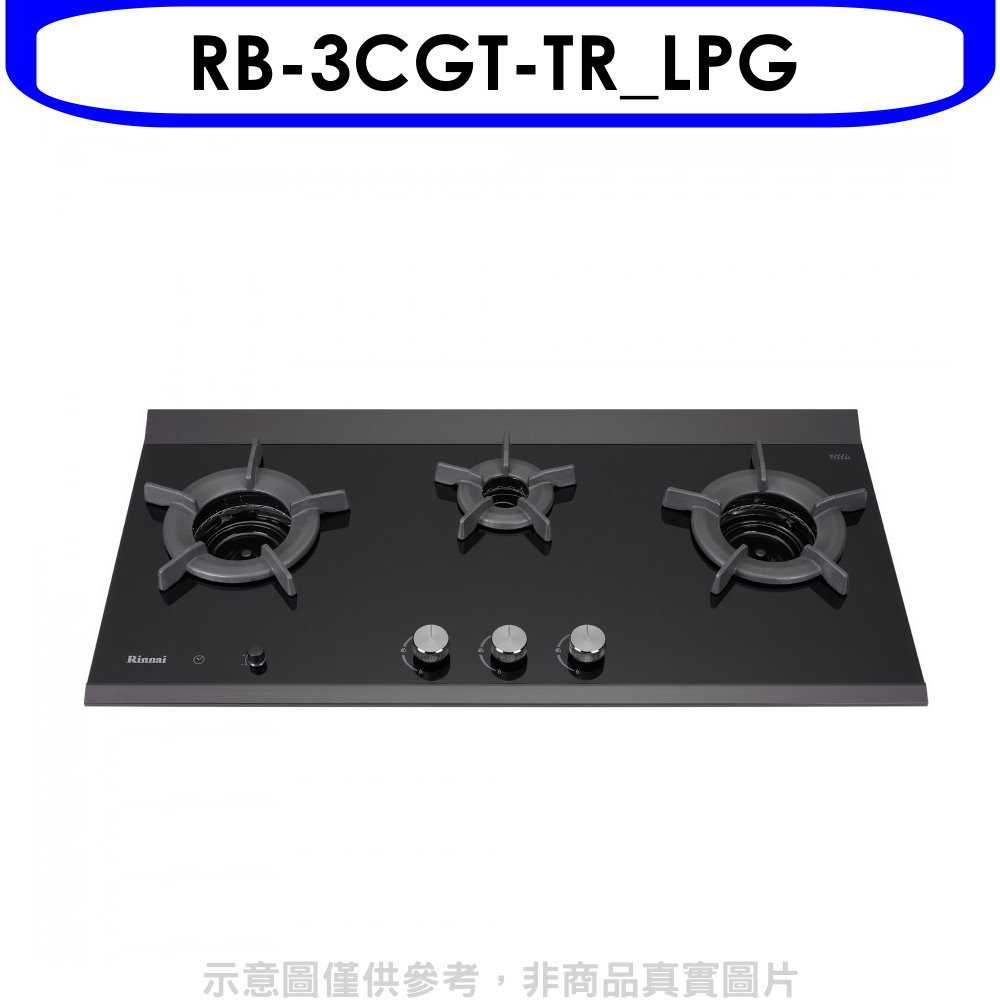 《滿萬折1000》林內【RB-3CGT-TR LPG】檯面爐內焰爐三口爐瓦斯爐(全省安裝)(7-11商品卡1400元)
