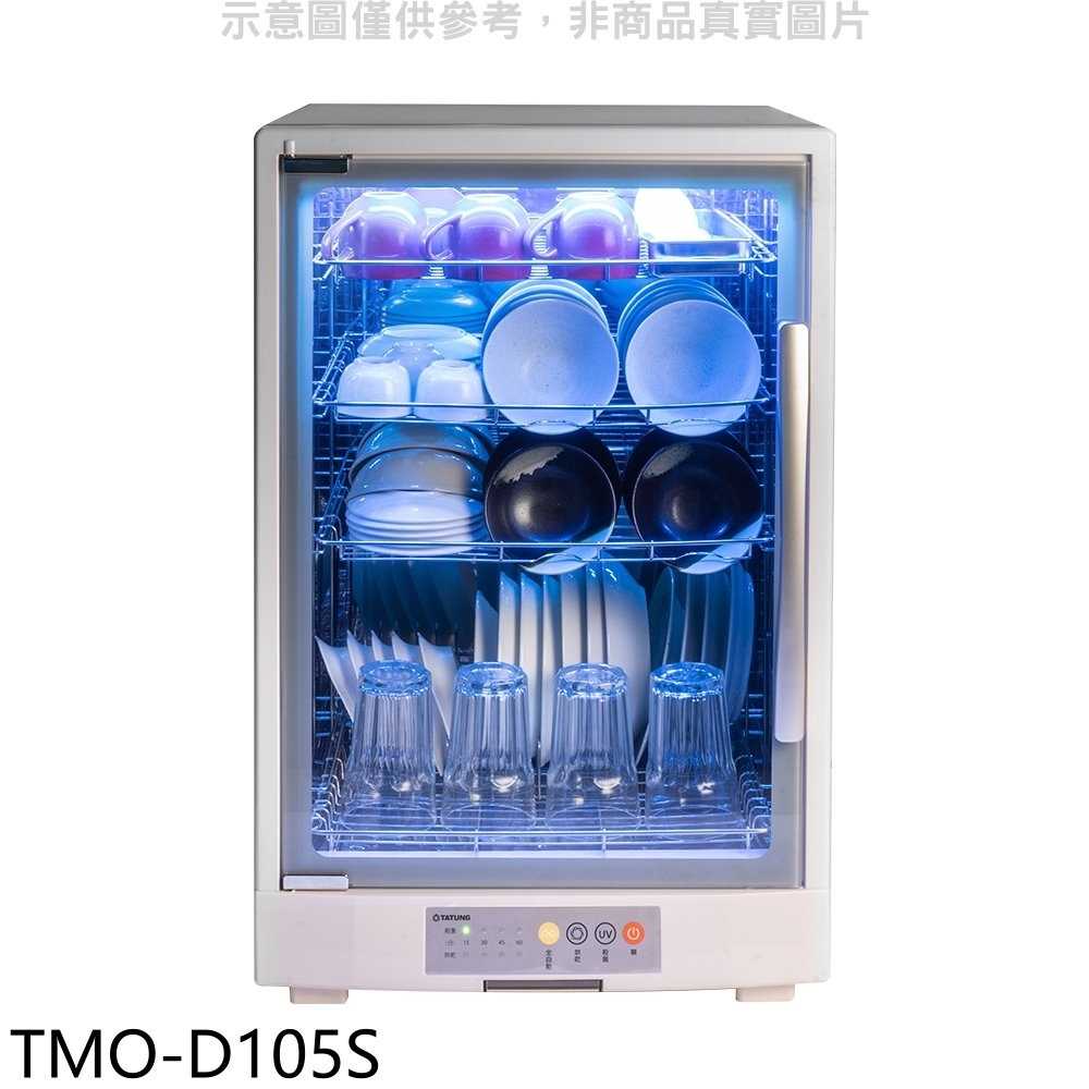 《滿萬折1000》大同【TMO-D105S】105L紫外線四層烘碗機烘碗機