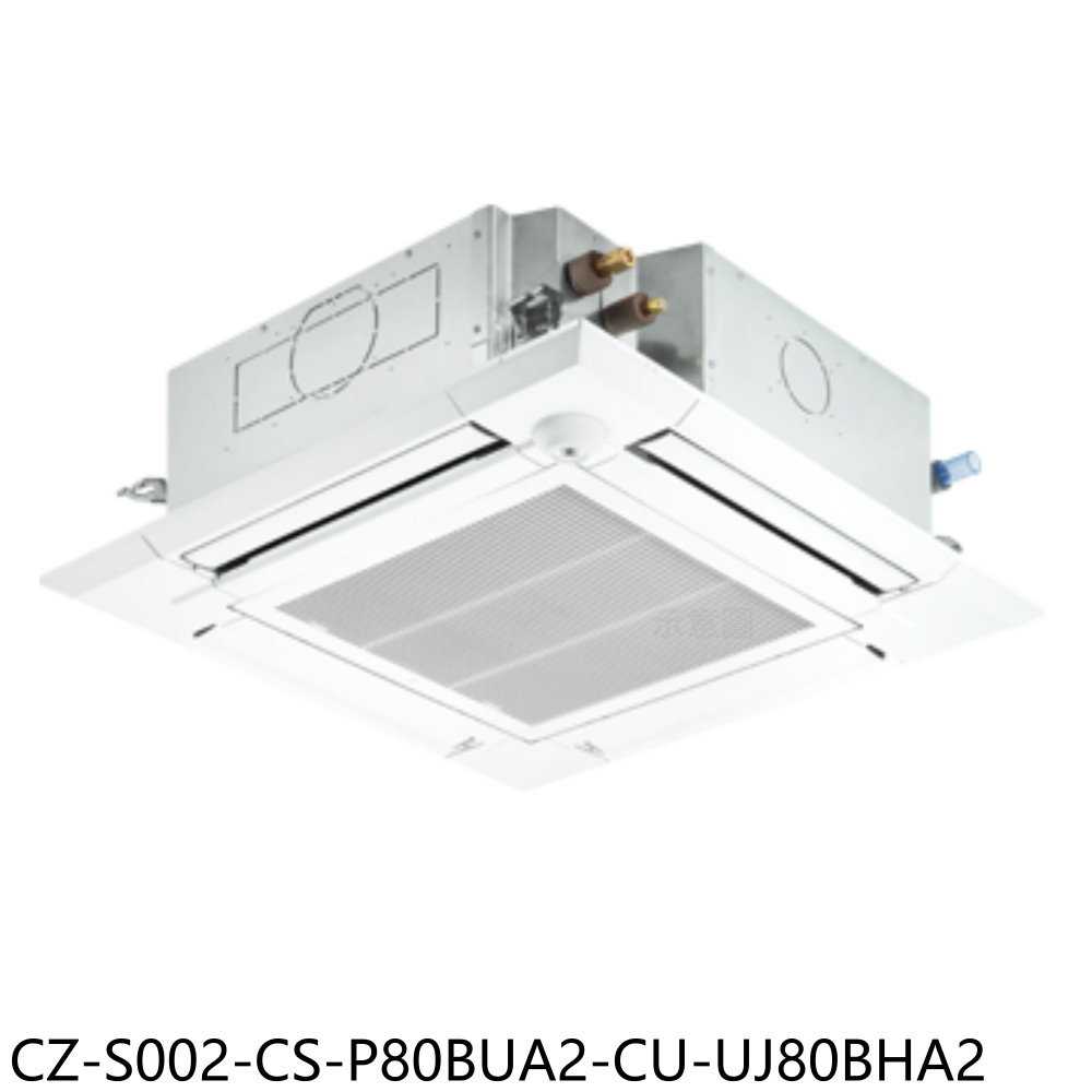《滿萬折1000》Panasonic國際牌【CZ-S002-CS-P80BUA2-CU-UJ80BHA2】嵌入冷氣(含標