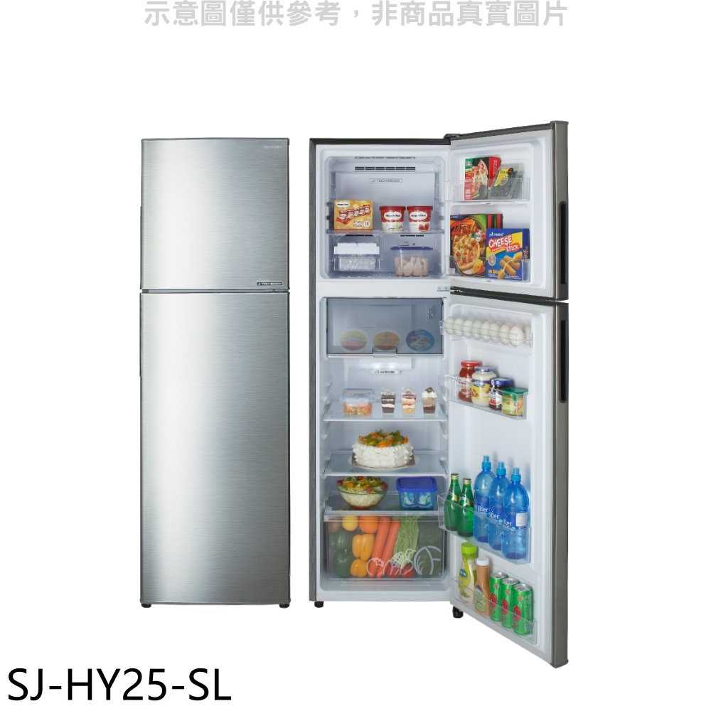 《滿萬折1000》SHARP夏普【SJ-HY25-SL】253公升雙門變頻冰箱(回函贈).