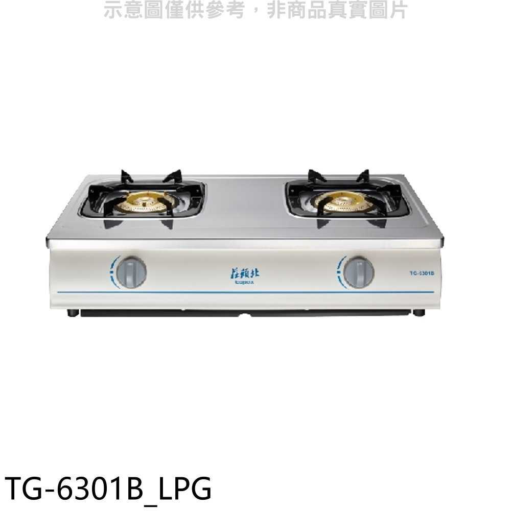《滿萬折1000》莊頭北【TG-6301B LPG】二口臺爐TG-6301B桶裝瓦斯瓦斯爐(全省安裝)