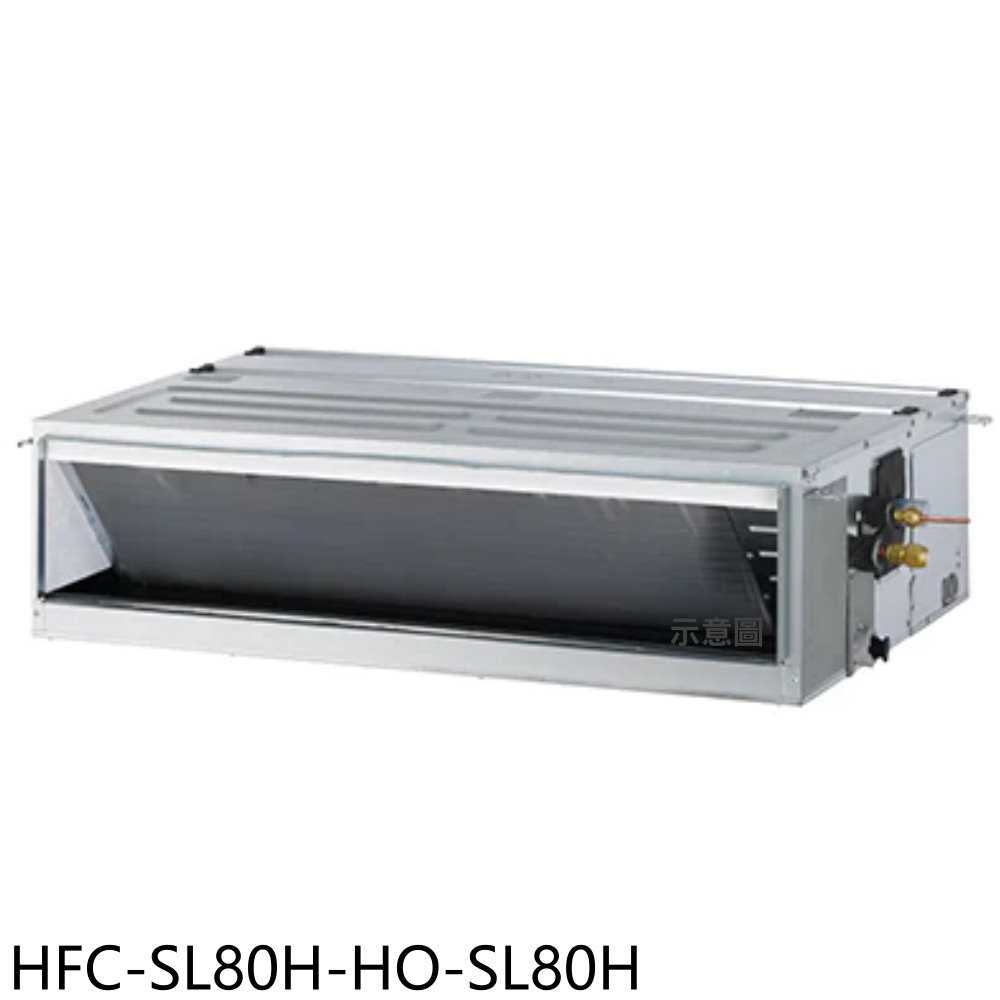 《滿萬折1000》禾聯【HFC-SL80H-HO-SL80H】變頻冷暖吊隱式分離式冷氣13坪(含標準安裝)