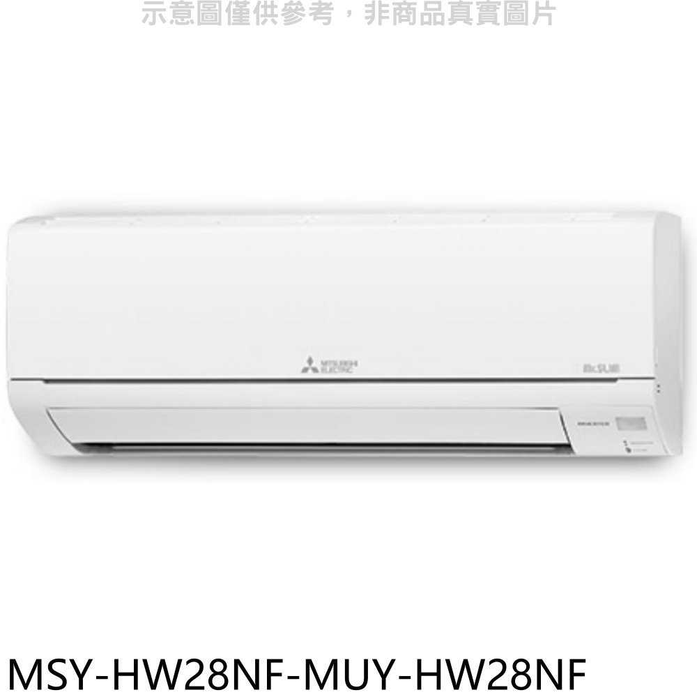 《滿萬折1000》三菱【MSY-HW28NF-MUY-HW28NF】變頻冷專HW靜音大師分離式冷氣(含標準安裝)