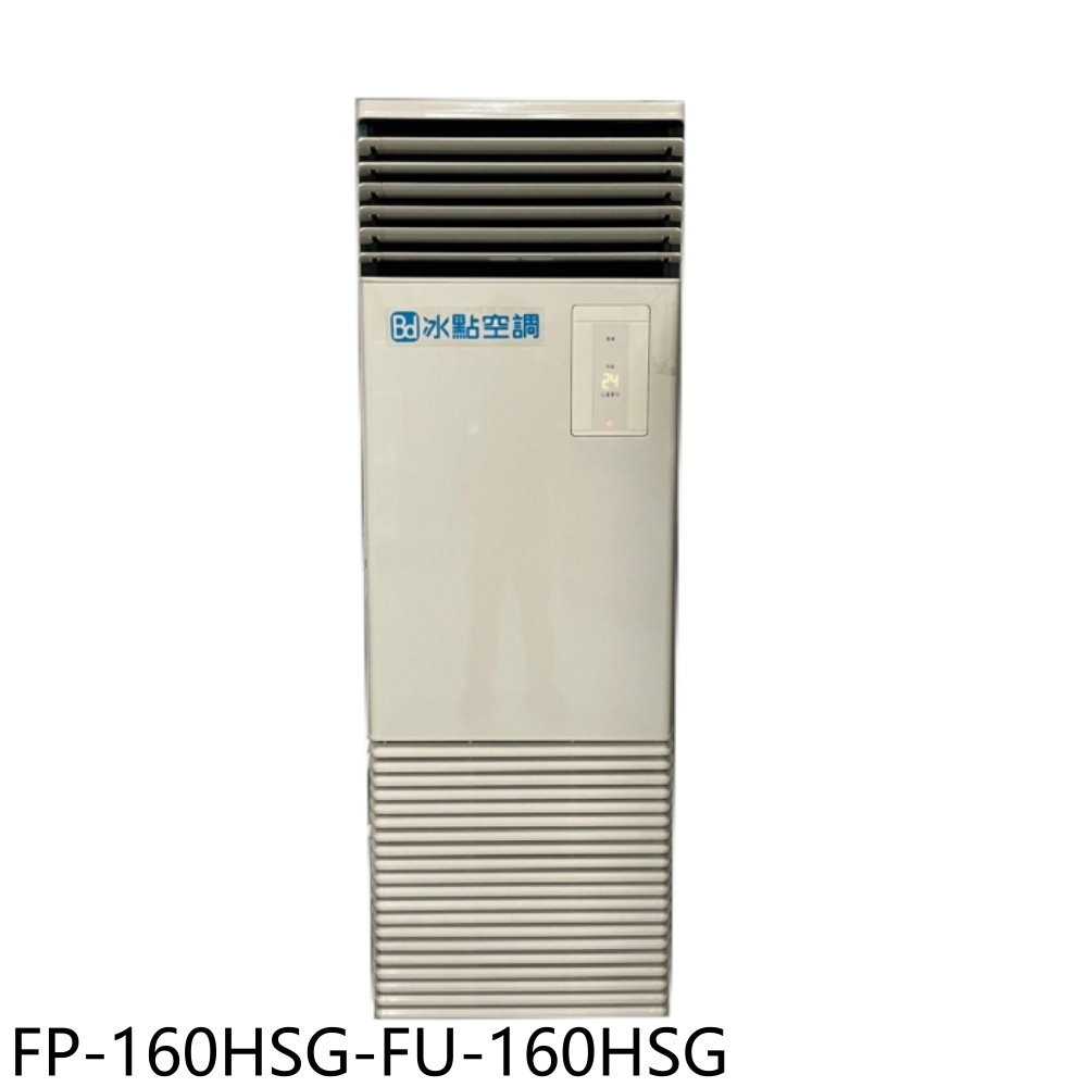 《滿萬折1000》冰點【FP-160HSG-FU-160HSG】變頻冷暖單相220V落地箱型分離式冷氣26坪(含標準安裝