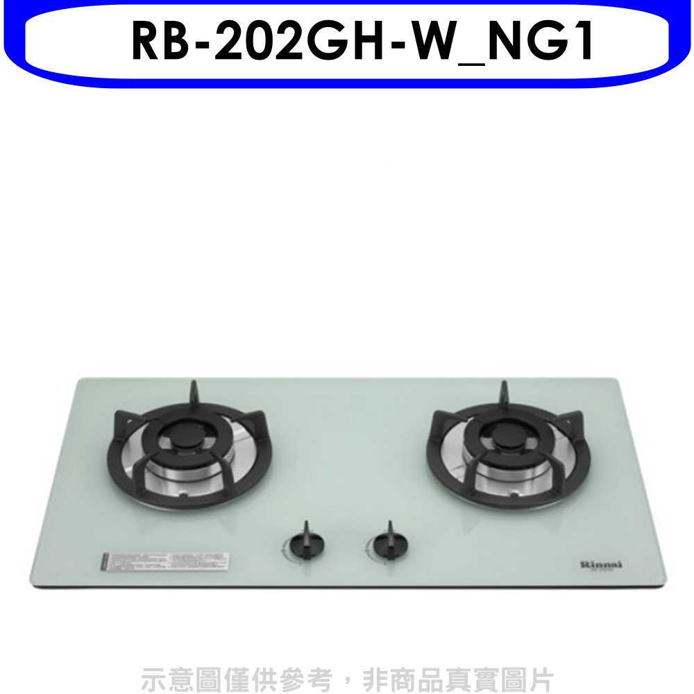 《滿萬折1000》林內【RB-202GH-W NG1】雙口玻璃防漏檯面爐白色鋼鐵爐架瓦斯爐(全省安裝).