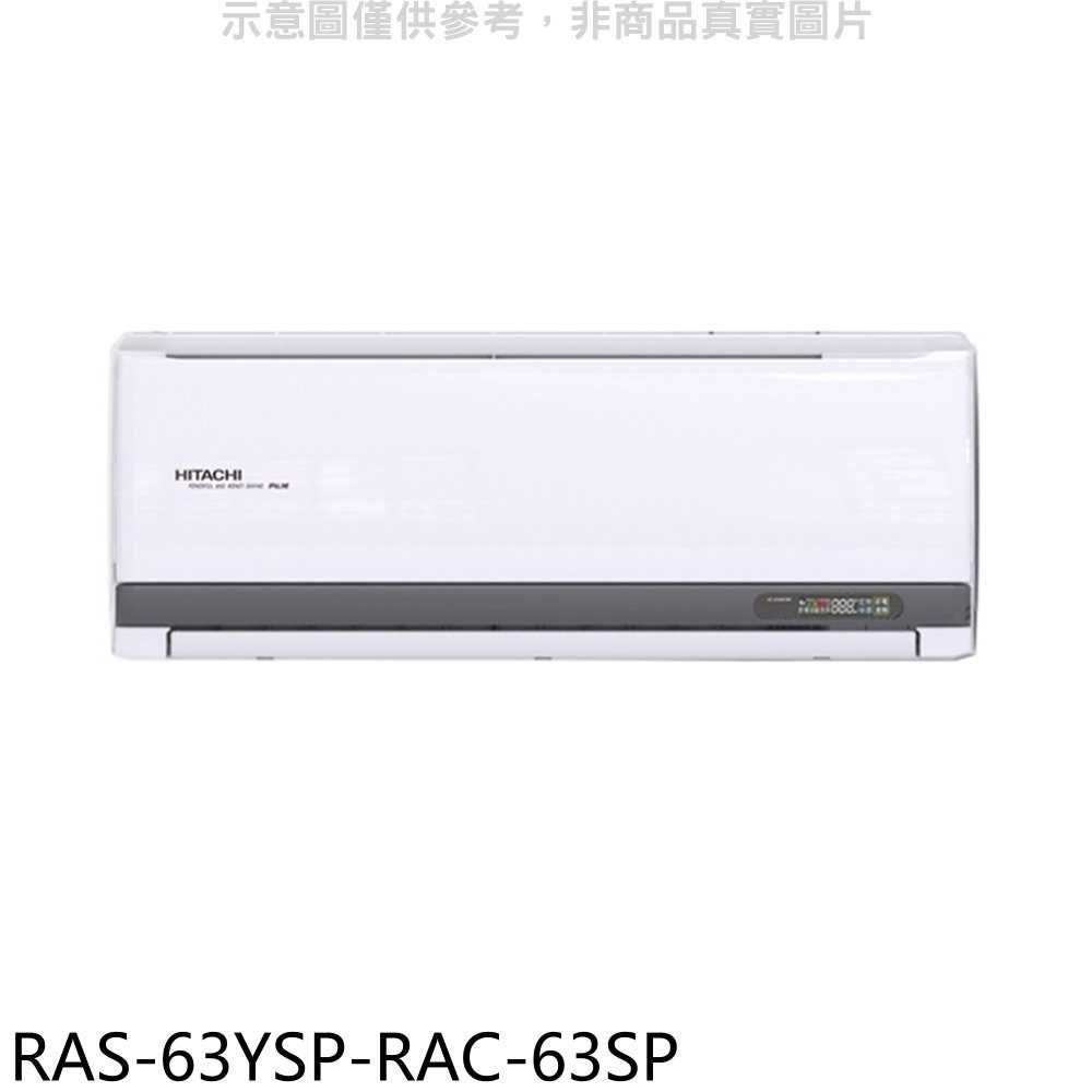 《滿萬折1000》日立江森【RAS-63YSP-RAC-63SP】變頻分離式冷氣(含標準安裝)